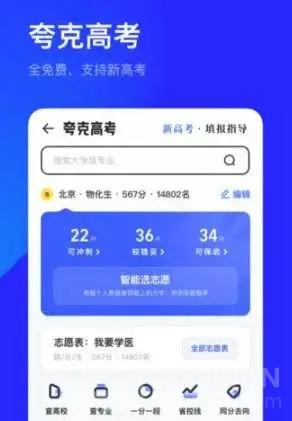 《夸克》志愿填报是否免费解答