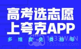 《夸克》高考志愿填报好不好用解答