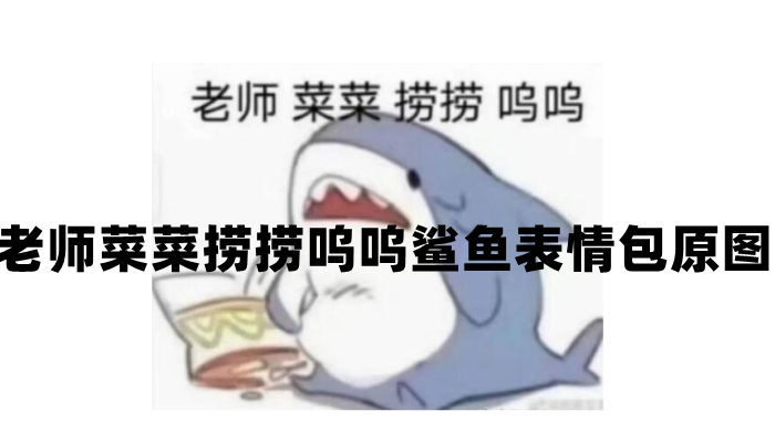 《抖音》老师菜菜捞捞呜呜表情包分享