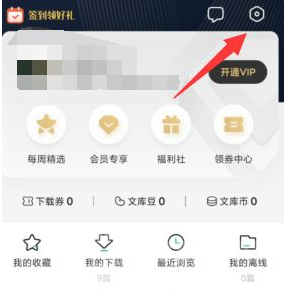 《百度文库》取消自动续费步骤教程
