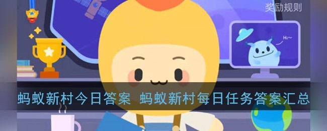2022支付宝蚂蚁新村小课堂6.15每日任务答案