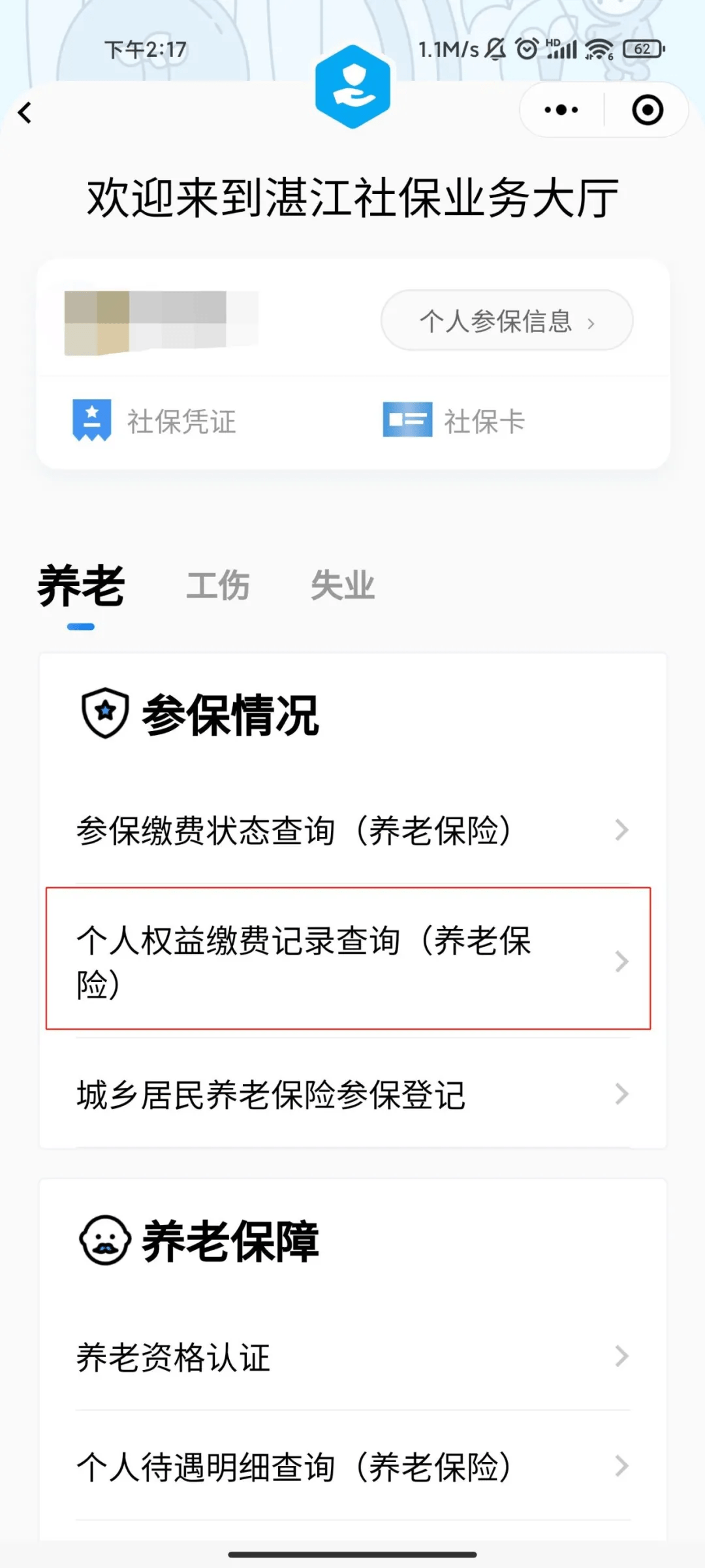 粤省事查社保缴费记录步骤教程