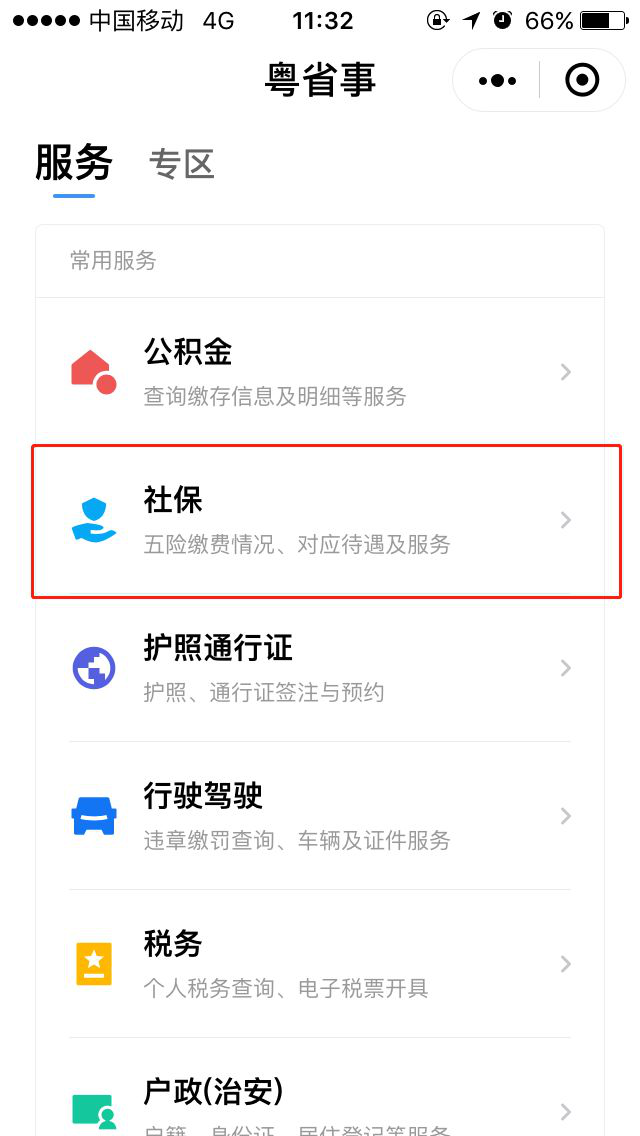 粤省事帮老人认证社保步骤教程