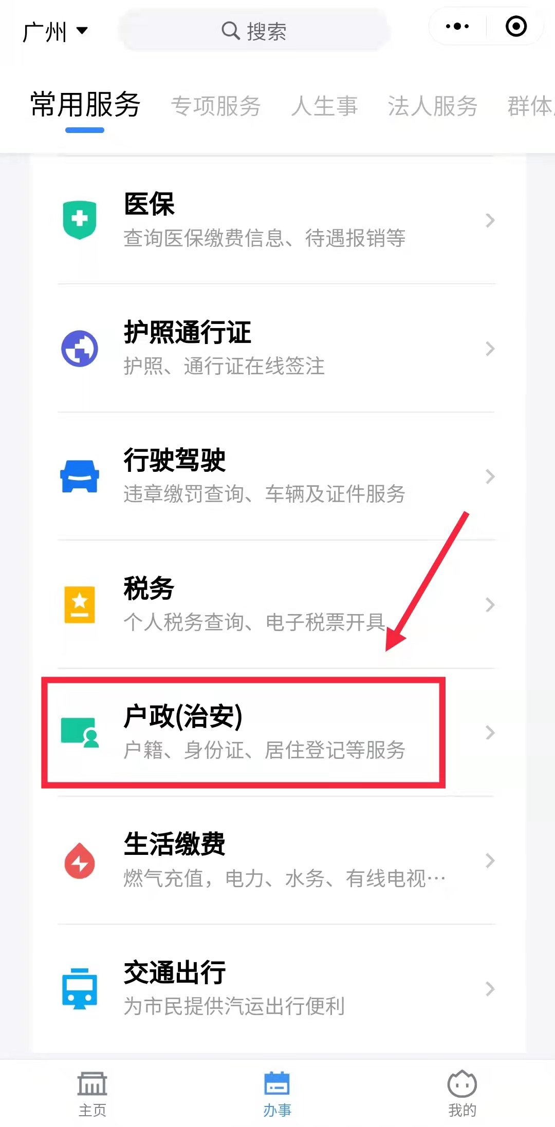粤省事办理居住证步骤教程