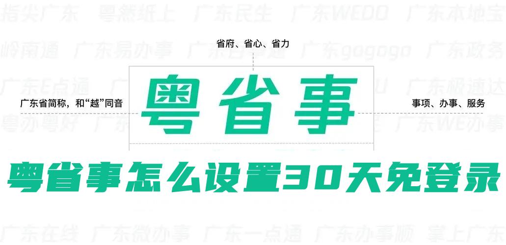 粤省事设置30天免登录方法教程