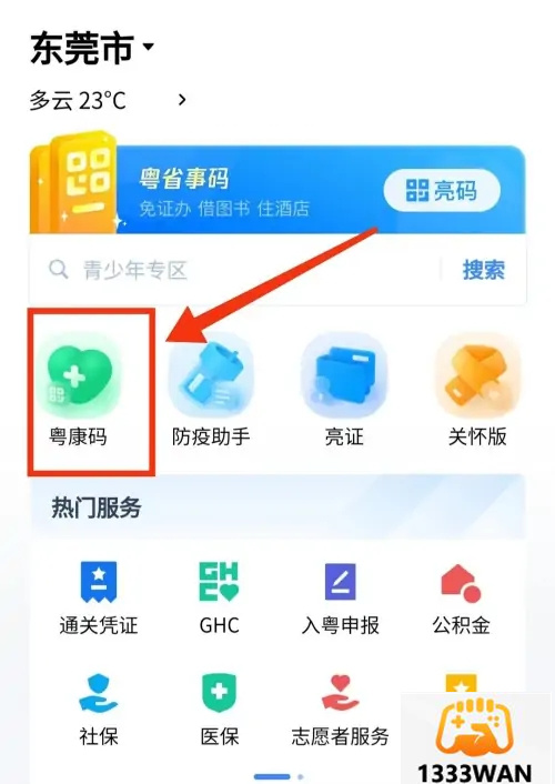 粤省事扫码步骤教程