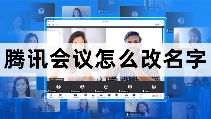 腾讯会议改名字方法教程