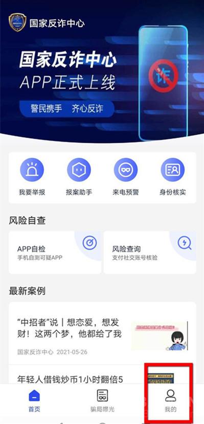 国家反诈中心撤回举报步骤教程