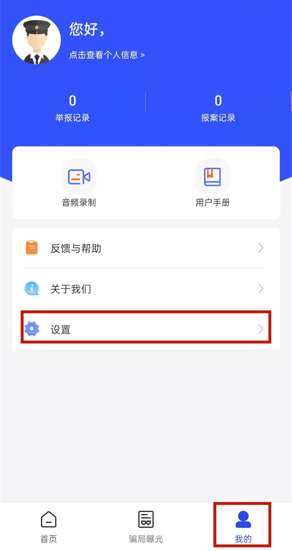 国家反诈中心彻底注销账号步骤教程