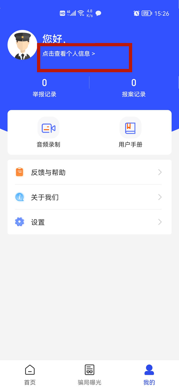 国家反诈中心修改个人信息步骤教程