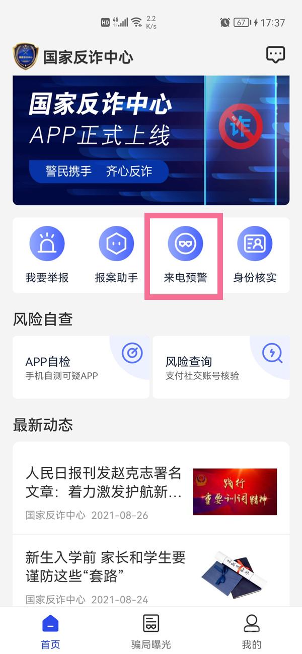 国家反诈中心开启预警步骤教程