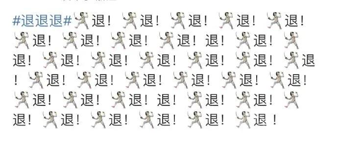 抖音退退退梗出处意思介绍