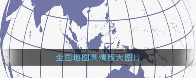 全国地图高清版大图片最新可放大