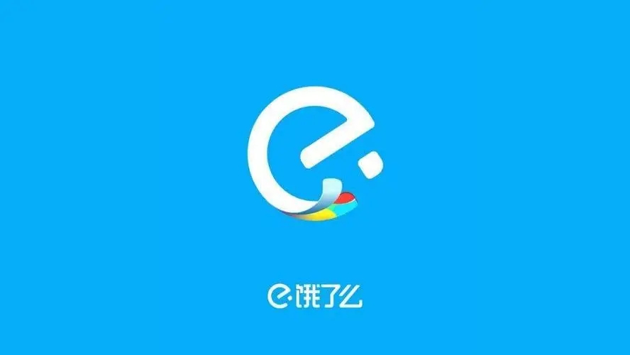 饿了么客服24小时人工客服电话号码分享