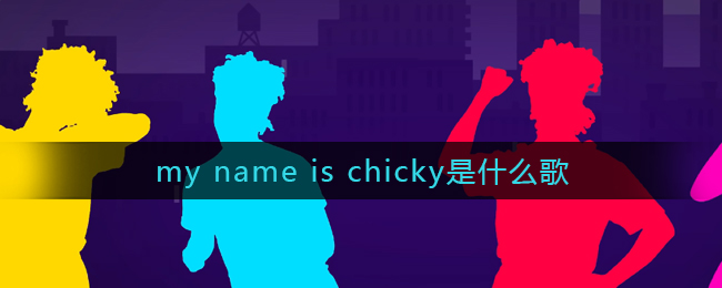 抖音my name is chicky歌曲完整版试听分享