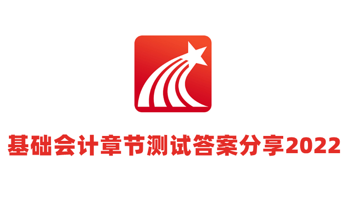 超星尔雅基础会计章节测试答案分享2022