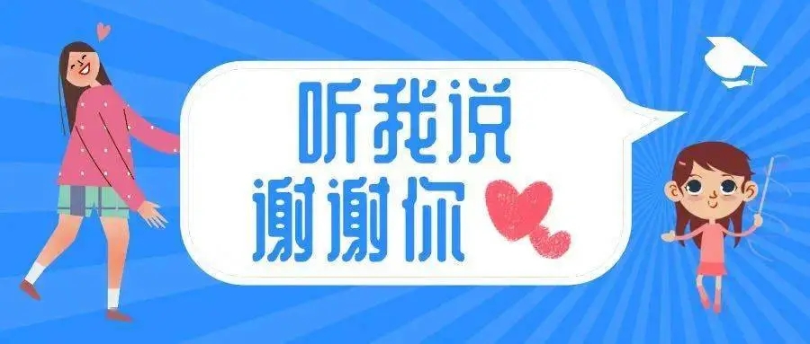 抖音听我说谢谢你梗出处意思介绍