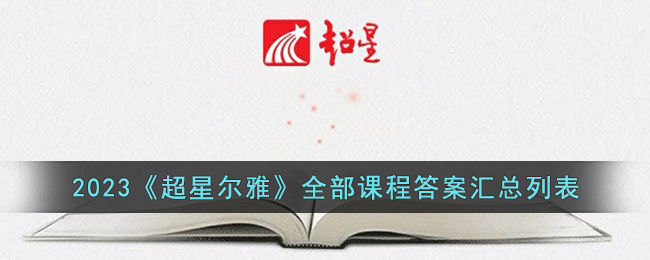 超星尔雅网课答案大全2023