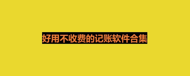 好用不收费的记账软件合集