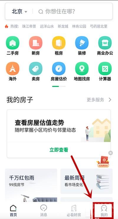 《链家》关闭消息推送教程