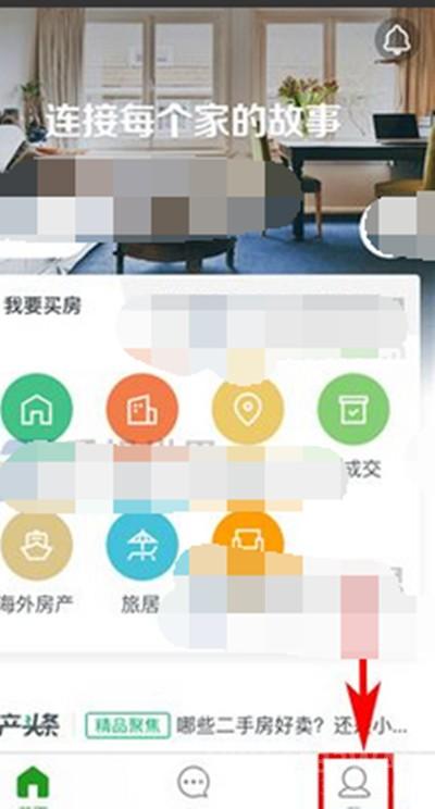 《链家》更改密码教程