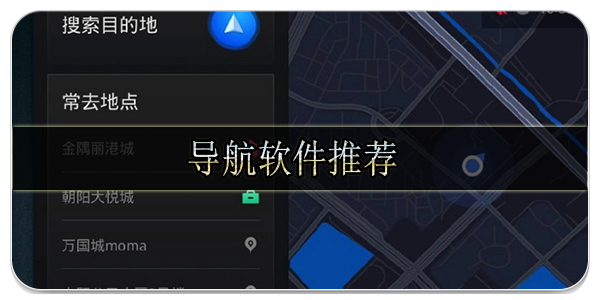 导航软件推荐 2023最精准的导航软件都在这里！