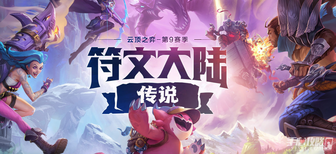《云顶之弈》S9巨神峰亚索主C阵容玩法攻略