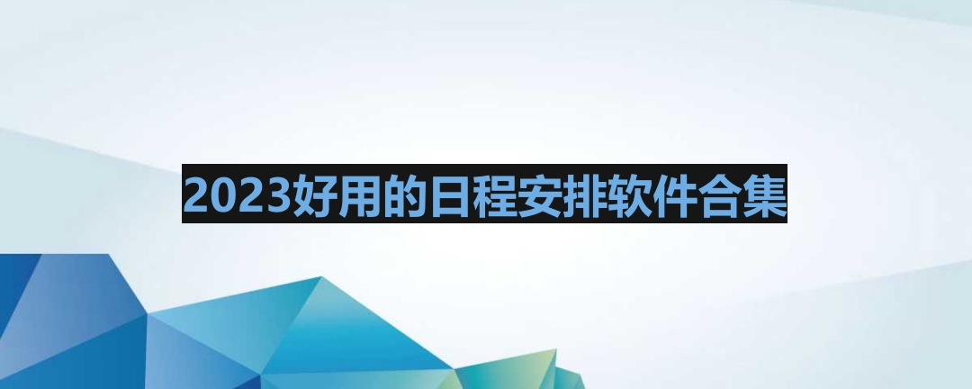 2023好用的日程安排软件合集