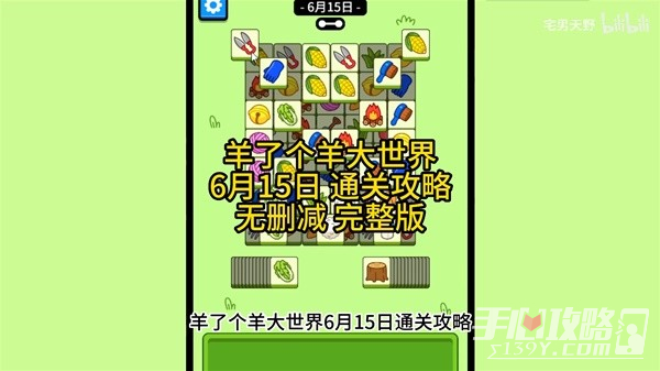 《羊了个羊》羊羊大世界6月15日通关攻略