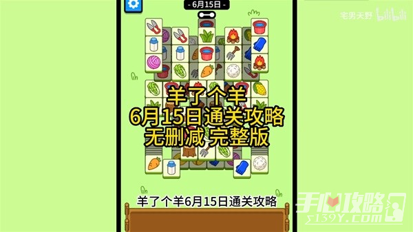 《羊了个羊》6月15日通关攻略