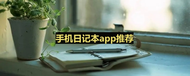 手机日记本app推荐