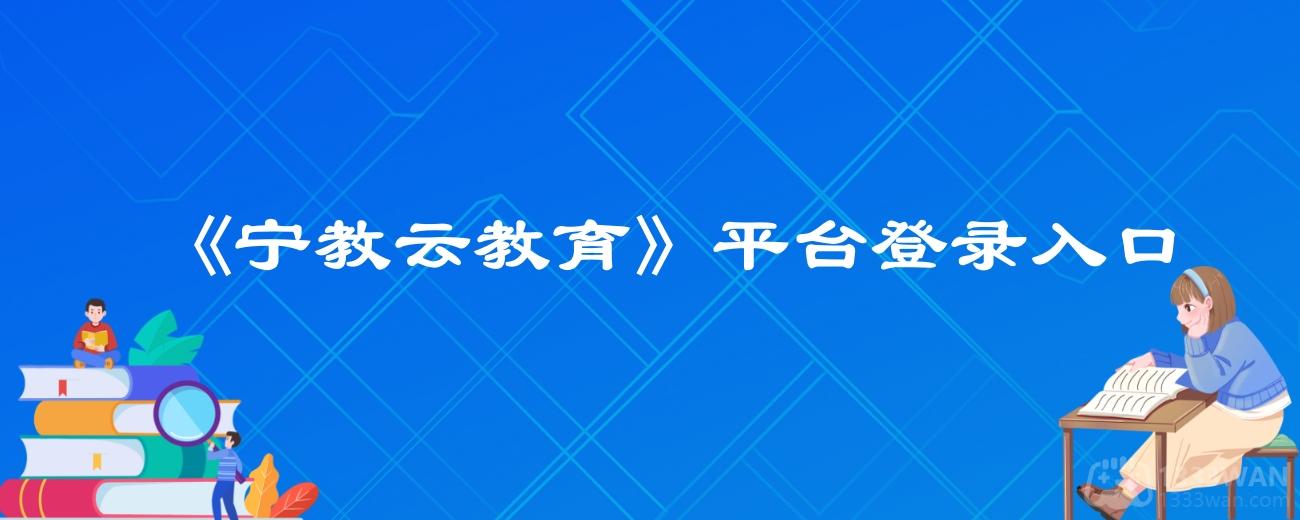 《宁教云教育》平台登录入口