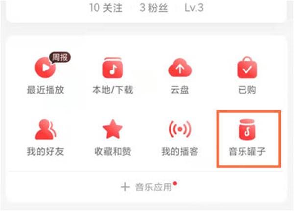 《网易云音乐》音乐罐子分享教程