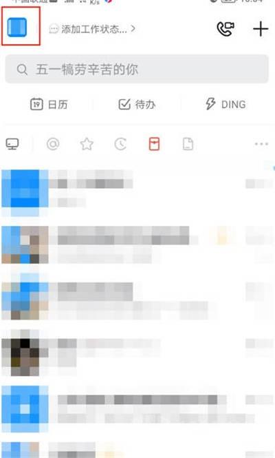 《钉钉》隐藏手机号码教程