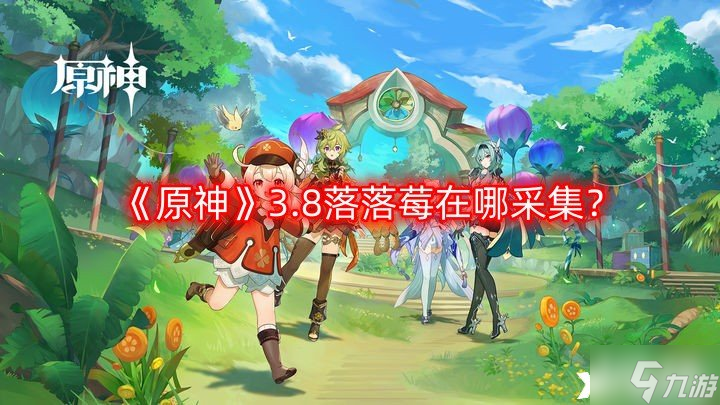 《原神》3.8落落莓在哪采集3.8落落莓收集路线