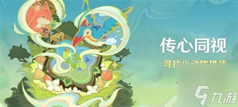 原神传心同视寻找小动物挑战怎么玩传心同视活动玩法规则