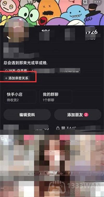 《快手》亲密关系建立教程