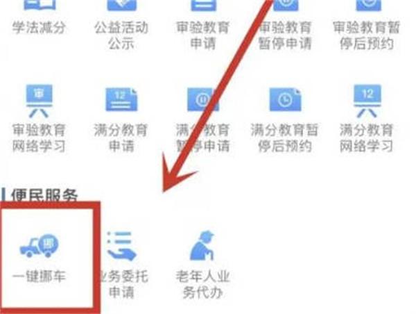 《交管12123》一键挪车教程