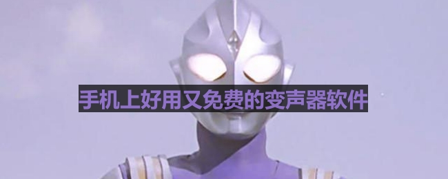 手机上好用又免费的变声器软件