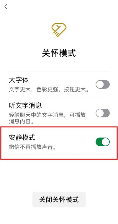 《微信》安静模式关闭方法