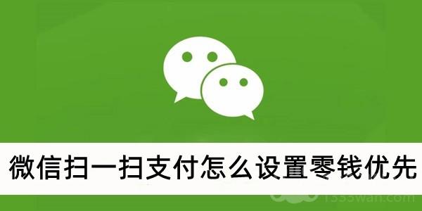 《微信》扫一扫支付设置零钱优先教程