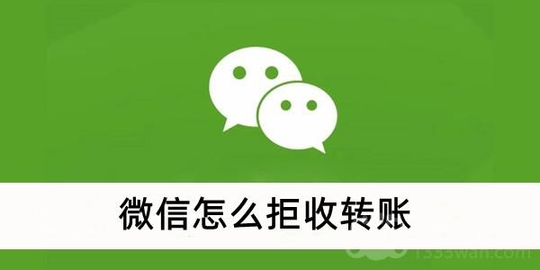 《微信》拒收转账教程