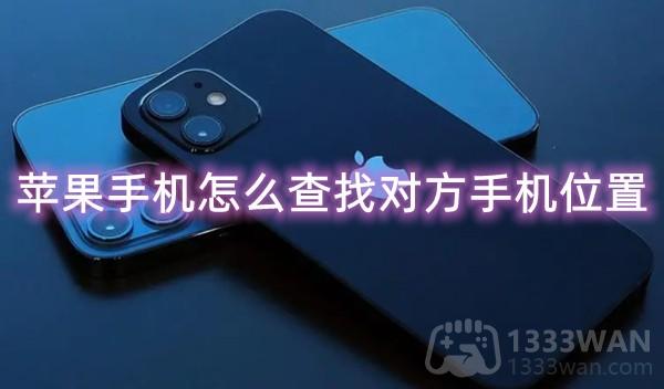 iPhone查找对方手机位置操作教程