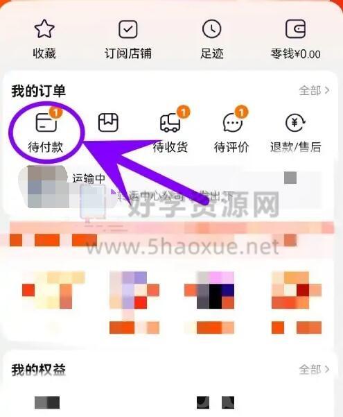 《淘宝》取消订单教程