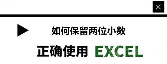 《excel》保留小数后两位教程