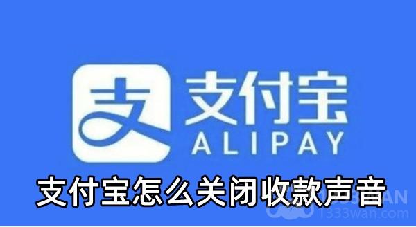 《支付宝》关闭收款声音操作教程