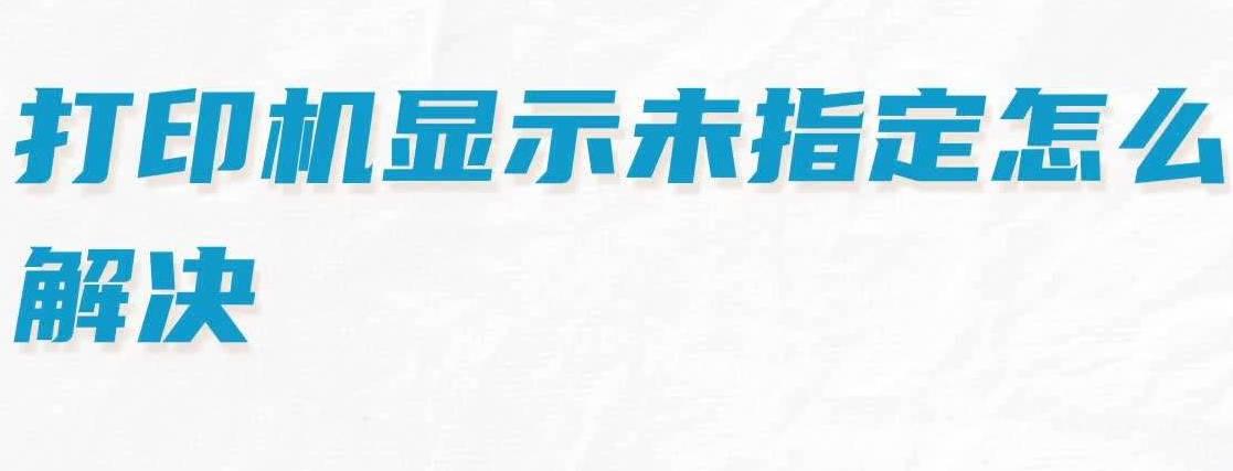 打印机显示未指定解决方法教程