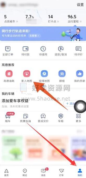 《高德地图》定位家人位置教程