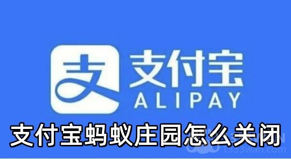 《支付宝》蚂蚁庄园关闭教程
