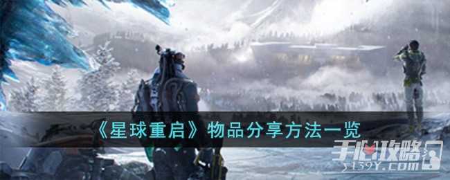 《星球重启》物品分享方法一览